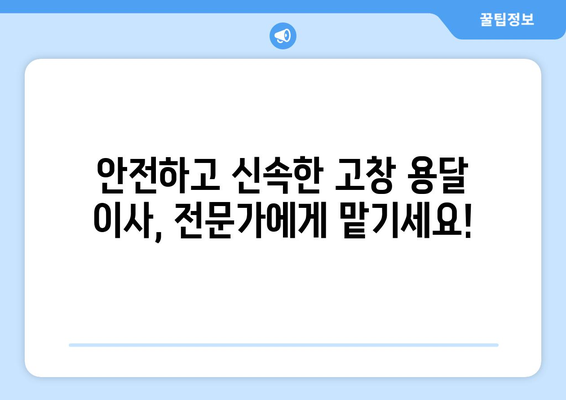 고창읍 용달이사, 전문 업체와 안전하고 저렴하게! | 고창군 용달, 이삿짐센터, 이사비용, 고창 용달이사