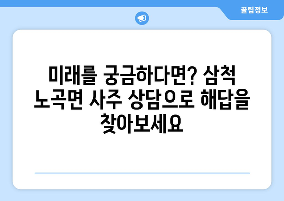 강원도 삼척시 노곡면에서 찾는 나만의 사주 명인| 신뢰할 수 있는 사주 상담소 추천 | 삼척 사주, 운세, 궁합,  강원도 사주