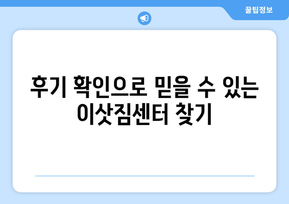 강원도 인제군 북면 5톤 이사| 믿을 수 있는 업체 찾는 방법 | 이삿짐센터, 가격 비교, 견적, 후기