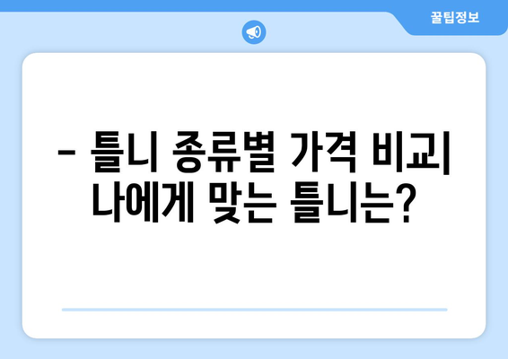 대전 동구 용전동 틀니 가격 비교 가이드 | 틀니 종류, 가격, 추천 정보