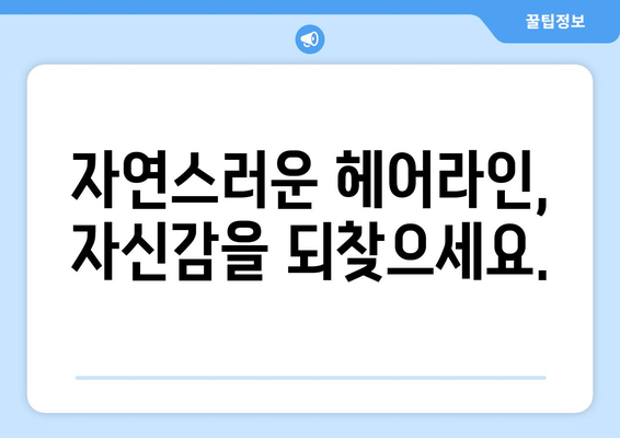 전라남도 화순군 이양면 모발이식 | 성공적인 헤어라인 변화를 위한 선택 | 모발이식, 화순, 이양면, 헤어라인, 비용, 후기