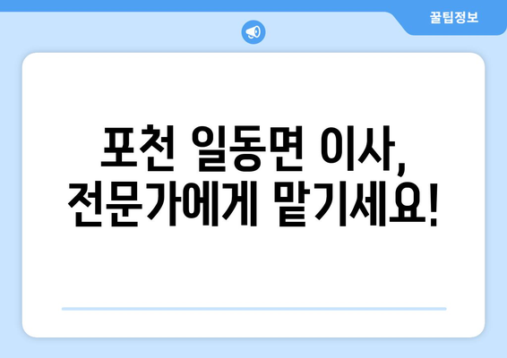 포천시 일동면에서 안전하고 편리한 포장이사, 전문 업체와 함께! | 포천 포장이사, 일동면 이사, 이삿짐센터 추천