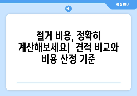 양산시 강서동 상가 철거 비용| 상세 가이드 | 철거견적, 비용산정, 업체선정, 절차 안내