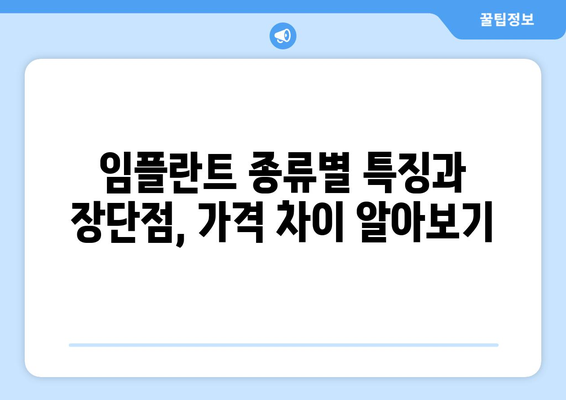 영주시 순흥면 임플란트 가격 비교 가이드 | 치과, 임플란트 종류, 가격 정보, 추천