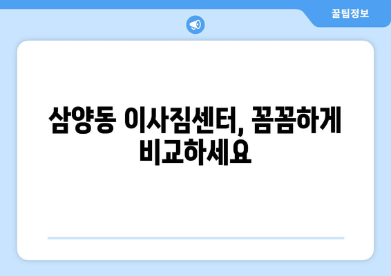 제주도 제주시 삼양동 5톤 이사 가격 비교 & 추천 업체 | 이삿짐센터, 견적, 후기