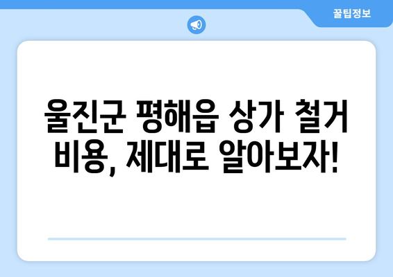 울진군 평해읍 상가 철거 비용 알아보기| 상세 가이드 | 철거 비용, 견적, 업체 추천, 주의 사항