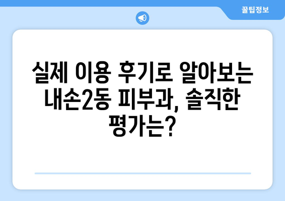 의왕시 내손2동 피부과 추천| 나에게 딱 맞는 피부과 찾기 | 의왕, 내손2동, 피부과, 추천, 후기, 정보