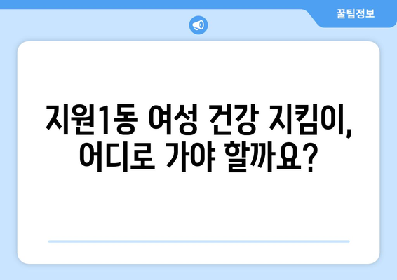 광주시 동구 지원1동 산부인과 추천| 믿을 수 있는 여성 건강 지킴이 찾기 | 산부인과, 여성 건강, 병원 추천