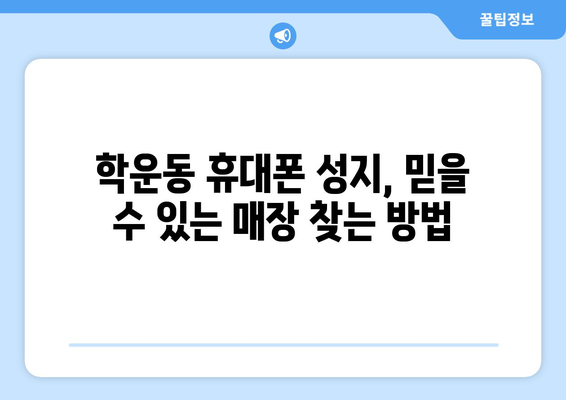 광주 동구 학운동 휴대폰 성지 좌표| 최신 정보와 할인 꿀팁 | 휴대폰, 성지, 광주, 동구, 학운동