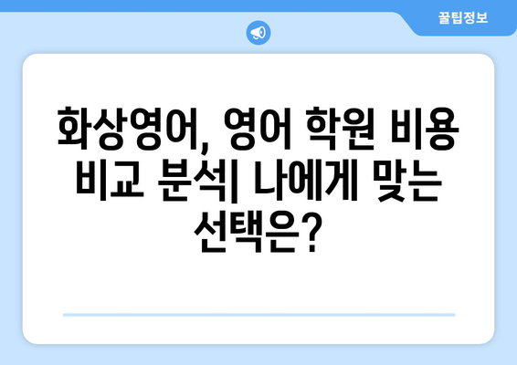 인천 부평4동 화상영어 비용| 합리적인 가격으로 영어 실력 향상시키기 | 화상영어, 영어 학원, 비용, 추천