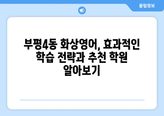 인천 부평4동 화상영어 비용| 합리적인 가격으로 영어 실력 향상시키기 | 화상영어, 영어 학원, 비용, 추천