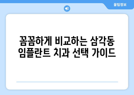 광주 북구 삼각동 임플란트 가격 비교 가이드 | 치과, 임플란트, 가격 정보, 추천