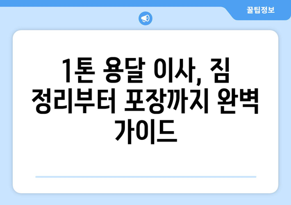 대구 군위 우보면 1톤 용달 이사| 가격 비교 & 업체 추천 | 저렴하고 안전한 이사 팁