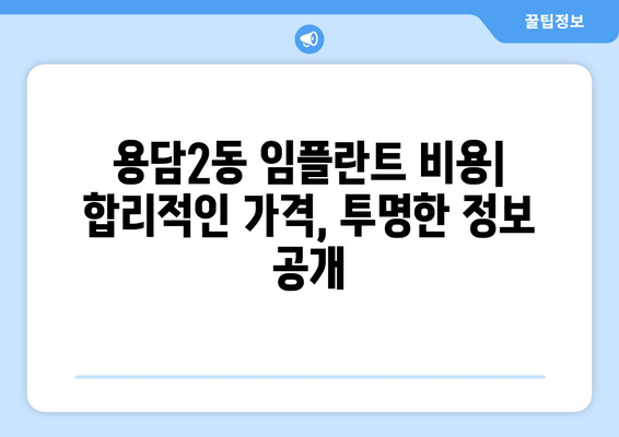 제주시 용담2동 임플란트 잘하는 곳 추천 | 치과, 임플란트 가격, 후기, 비용