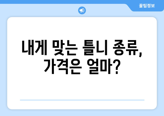 전라남도 무안군 해제면 틀니 가격 비교 가이드 | 틀니 종류별 가격, 치과 정보, 견적 문의