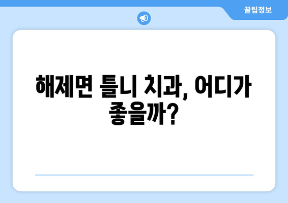 전라남도 무안군 해제면 틀니 가격 비교 가이드 | 틀니 종류별 가격, 치과 정보, 견적 문의