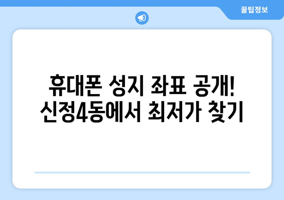 울산 남구 신정4동 휴대폰 성지 좌표| 최신 정보 & 가격 비교 | 울산 휴대폰, 성지, 핫딜, 좌표, 가격 비교