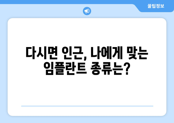 전라남도 나주시 다시면 임플란트 잘하는 곳 추천| 꼼꼼한 비교 가이드 | 임플란트, 치과, 나주시, 다시면