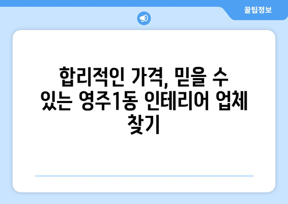 부산 중구 영주1동 인테리어 견적 비교| 합리적인 가격, 믿을 수 있는 업체 찾기 | 인테리어 견적, 영주1동 인테리어, 부산 인테리어