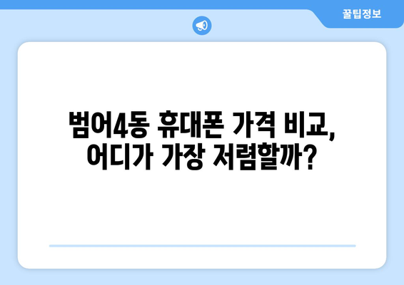 대구 수성구 범어4동 휴대폰 성지 좌표| 최신 정보 & 추천 매장 | 범어동, 휴대폰, 저렴한 곳, 핫플, 가격 비교