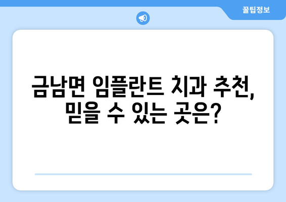 하동군 금남면 임플란트 가격 비교 가이드 | 치과 정보, 추천, 비용