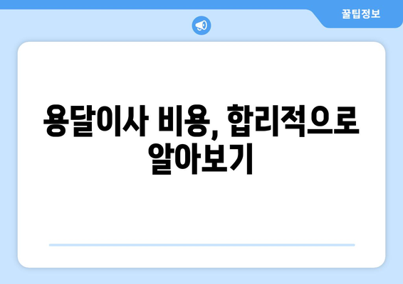 여주시 북내면 용달이사, 믿을 수 있는 업체 찾는 방법 | 용달 이사 비용, 추천 업체, 주의 사항