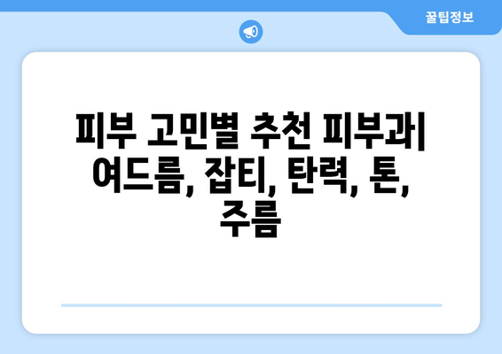 대구 북구 노원동 피부과 추천| 꼼꼼하게 비교하고 나에게 맞는 곳 찾기 | 피부과, 피부 관리, 추천, 후기, 정보