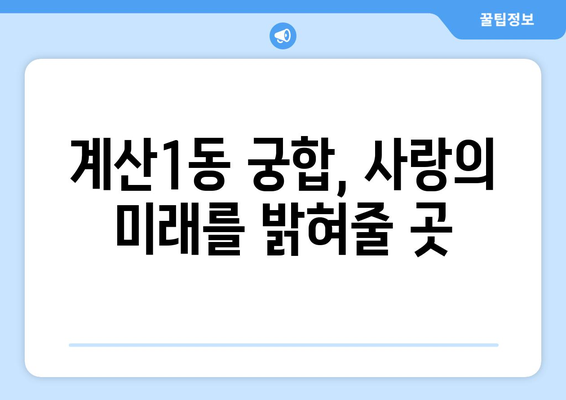 인천 계양구 계산1동 사주 잘 보는 곳 추천 | 계산1동 유명한 사주, 운세, 궁합