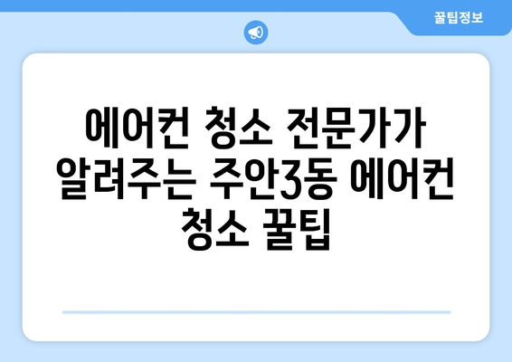 인천 미추홀구 주안3동 에어컨 청소 전문 업체 비교 가이드 | 에어컨 청소, 가격, 후기, 추천