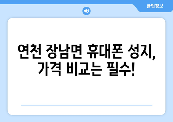 경기도 연천군 장남면 휴대폰 성지 좌표| 저렴한 휴대폰 구매 꿀팁 | 연천, 장남면, 휴대폰 성지, 가격 비교, 할인 정보
