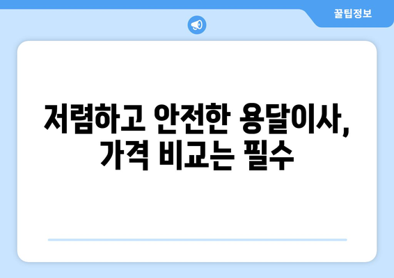 강서구 등촌제3동 용달이사 전문 업체 추천 | 저렴하고 안전한 이사, 지금 바로 확인하세요!
