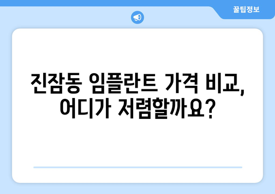 대전 유성구 진잠동 임플란트 가격 비교| 나에게 맞는 치과 찾기 | 임플란트 가격, 치과 추천, 진료 상담