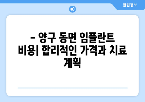 강원도 양구군 동면 임플란트 잘하는 곳 추천 | 임플란트 전문 치과, 후기, 비용, 상담