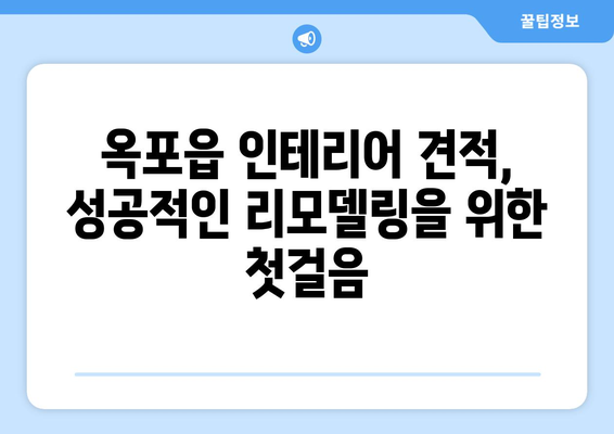 대구 달성군 옥포읍 인테리어 견적 비교 가이드 |  합리적인 가격, 전문 업체 찾기