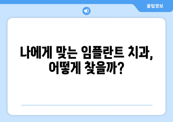 광주 남구 방림1동 임플란트 잘하는 곳 추천| 믿을 수 있는 치과 찾기 | 임플란트, 치과, 추천, 광주, 남구, 방림1동