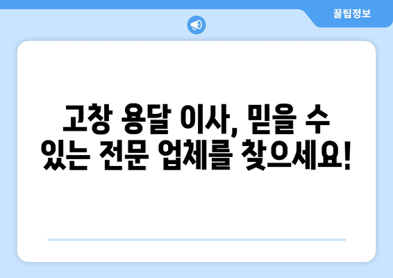 고창읍 용달이사, 전문 업체와 안전하고 저렴하게! | 고창군 용달, 이삿짐센터, 이사비용, 고창 용달이사