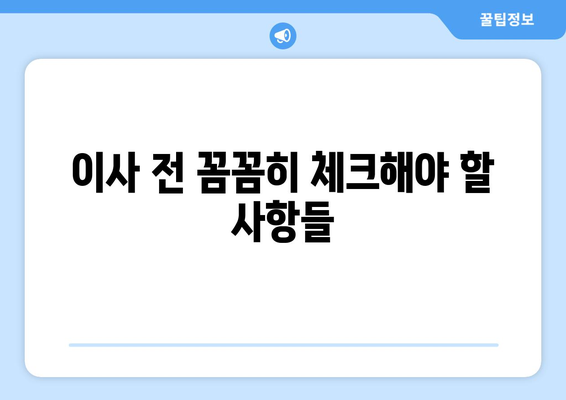 강원도 인제군 북면 5톤 이사| 믿을 수 있는 업체 찾는 방법 | 이삿짐센터, 가격 비교, 견적, 후기