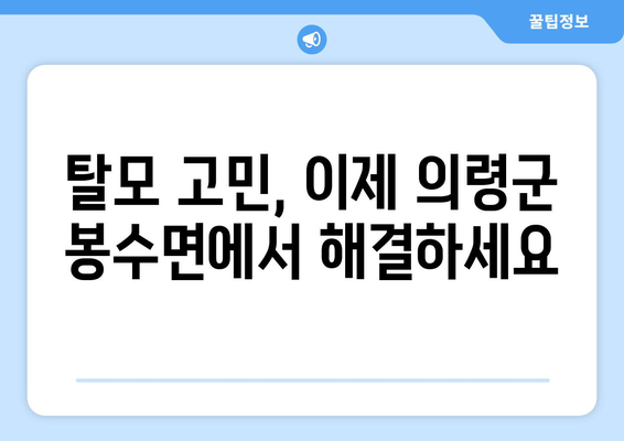 의령군 봉수면 모발이식| 믿을 수 있는 병원 찾기 | 모발 이식, 탈모, 의령군, 봉수면, 병원 추천