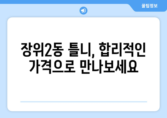 서울 성북구 장위2동 틀니 가격 정보 | 틀니 종류별 가격 비교, 틀니 전문 치과 추천