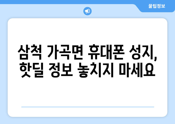 강원도 삼척시 가곡면 휴대폰 성지 좌표| 최신 정보 & 가격 비교 | 삼척 휴대폰, 저렴한 휴대폰, 휴대폰 성지