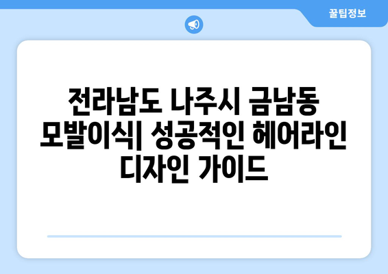 전라남도 나주시 금남동 모발이식| 성공적인 헤어라인 디자인을 위한 가이드 | 모발 이식, 탈모, 헤어라인, 비용, 후기