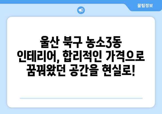 울산 북구 농소3동 인테리어 견적 비교| 합리적인 가격으로 만족스러운 공간 만들기 | 견적 문의, 인테리어 업체 추천, 견적 비교 팁