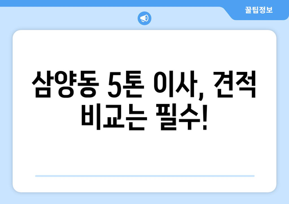 제주도 제주시 삼양동 5톤 이사 가격 비교 & 추천 업체 | 이삿짐센터, 견적, 후기