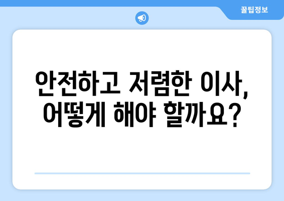 대전 동구 가양1동 원룸 이사 비용 & 업체 추천 가이드 | 저렴하고 안전한 이삿짐센터 찾기