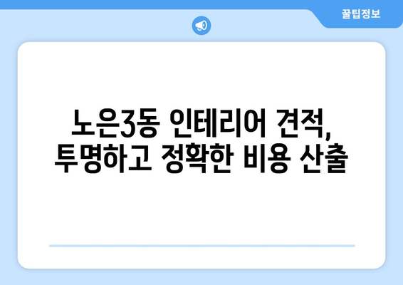 대전 유성구 노은3동 인테리어 견적| 합리적인 비용으로 꿈꿔왔던 공간을 완성하세요 | 인테리어 견적 비교,  추천 업체,  견적 문의