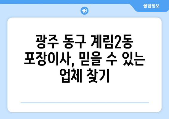 광주 동구 계림2동 포장이사 전문 업체 추천 | 이삿짐센터, 비용, 후기, 견적