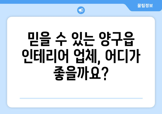 강원도 양구군 양구읍 인테리어 견적| 합리적인 비용으로 만족스러운 공간 만들기 | 인테리어 견적, 업체 추천, 비용 팁