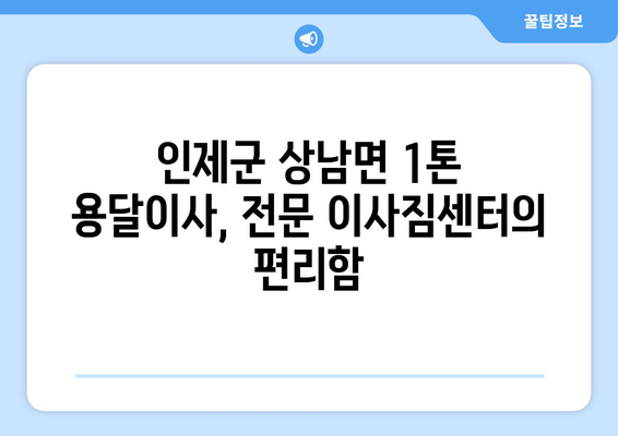 강원도 인제군 상남면 1톤 용달이사| 빠르고 안전한 이사, 지금 바로 상담하세요! | 인제군 용달, 1톤 이사, 저렴한 이사 비용, 이사짐센터