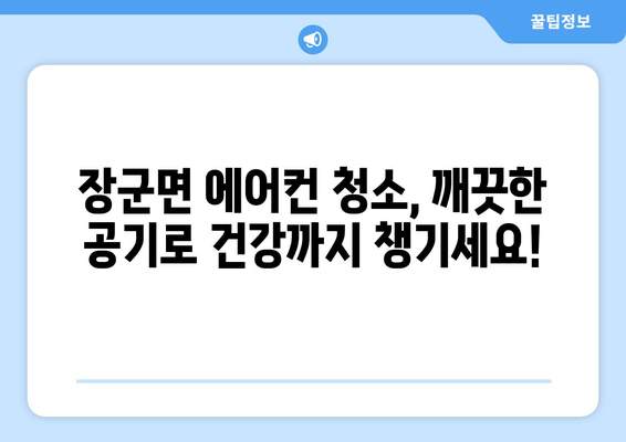 세종시 장군면 에어컨 청소 전문 업체 추천 | 세종특별자치시, 에어컨 청소, 냉난방, 가전 관리, 쾌적한 실내 환경