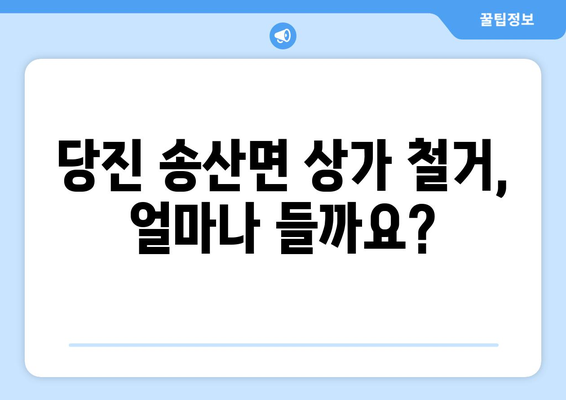 충청남도 당진시 송산면 상가 철거 비용|  예상 비용 및 주요 고려 사항 | 철거, 비용 산정, 견적, 전문 업체